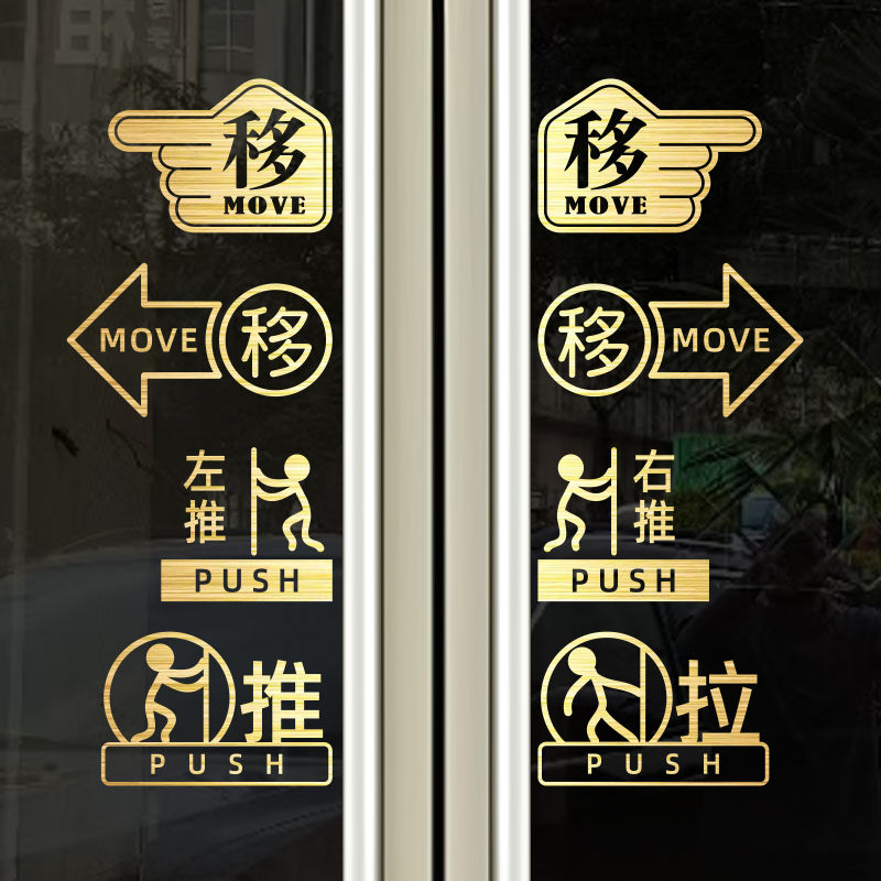 玻璃门贴纸移字门贴滑动门指示贴平移门左右移门推拉贴提示贴标识