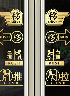 玻璃门贴纸移字门贴滑动门指示贴平移门左右移门推拉贴提示贴标识