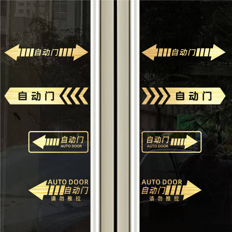 自动门提示贴电动门贴纸感应移门标识贴商场酒店写字楼玻璃门防撞