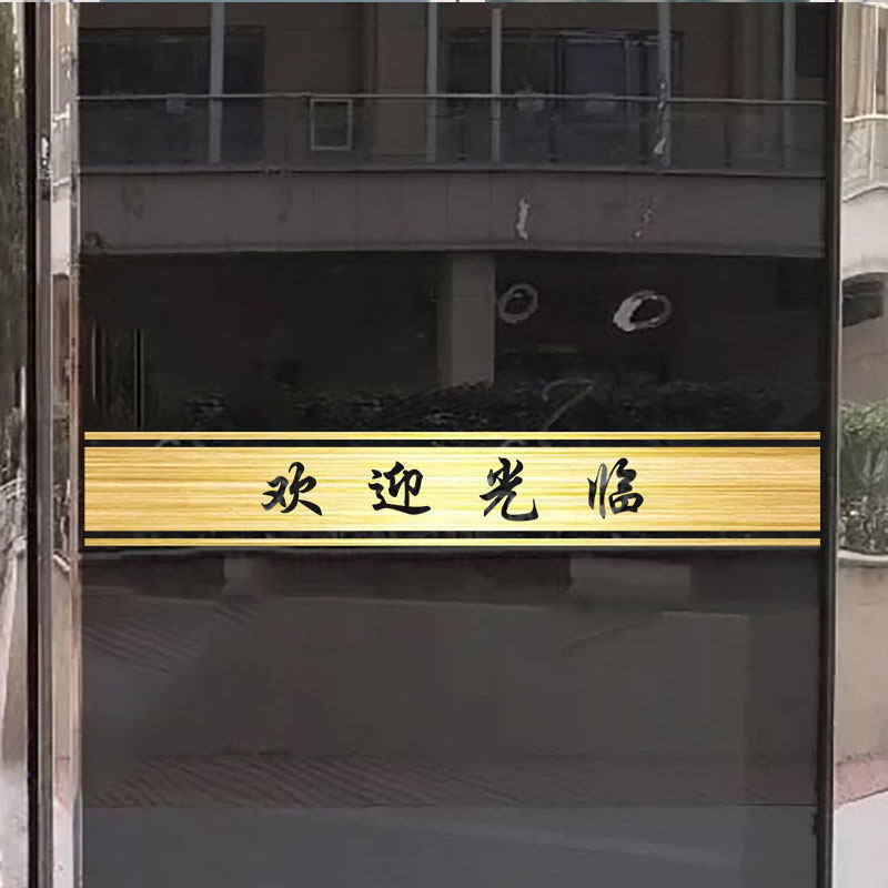 防撞条欢迎光临玻璃推拉门腰线铺面金色贴纸酒店公司橱窗出入平安