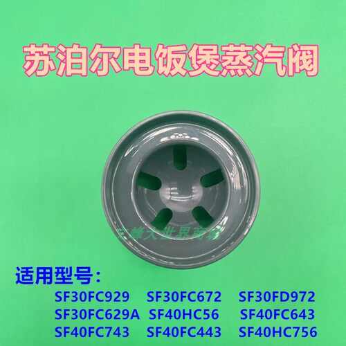 苏泊尔电饭煲30FC929蒸汽阀门