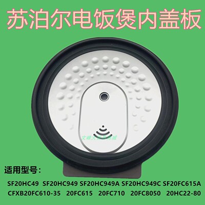 苏泊尔电饭煲20HC49内盖板20HC22