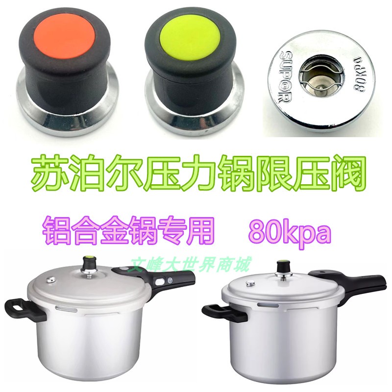 苏泊尔好帮手铝制高压锅限压阀门