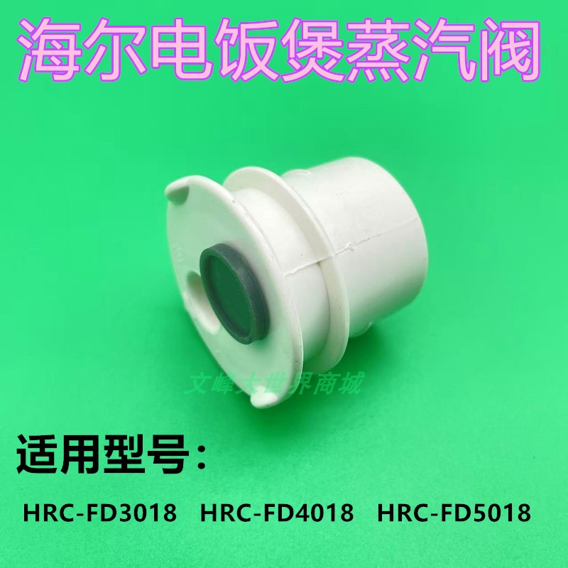 海尔电饭煲出气阀蒸汽阀门FD4018