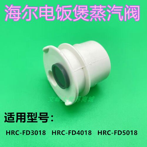海尔电饭煲出气阀蒸汽阀门FD4018