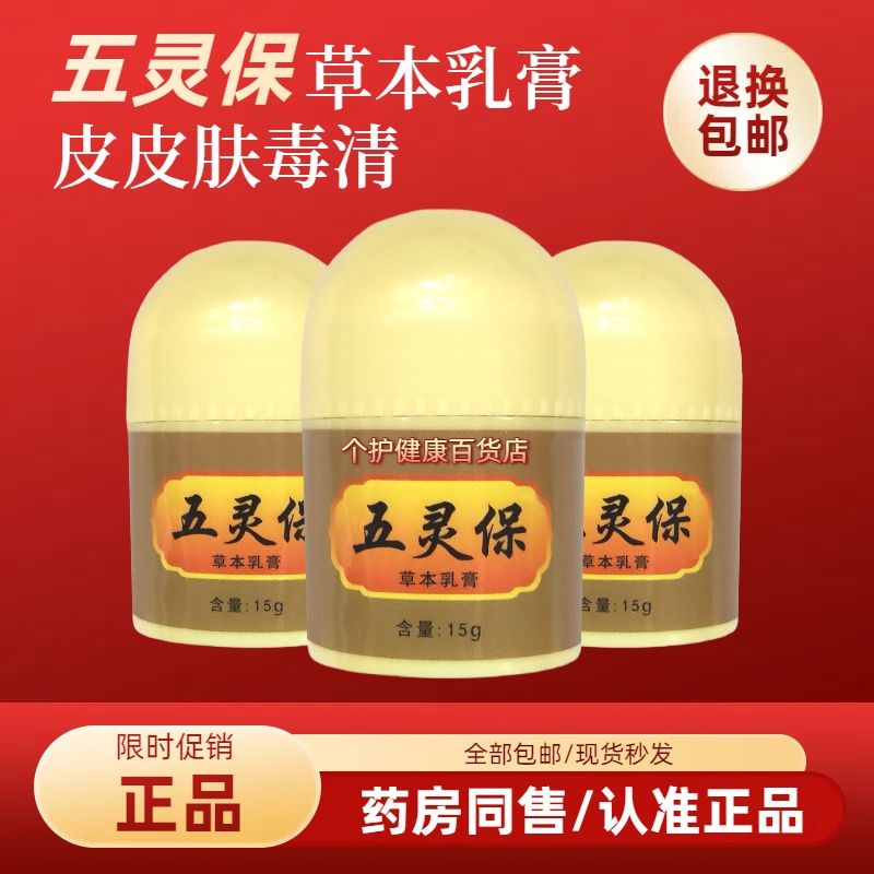 【正品】五灵保草本乳膏皮皮肤毒清止痕痒膏皮肤消毒草本乳膏