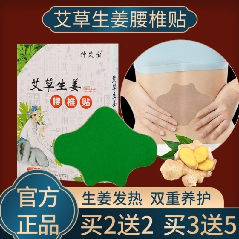 仲艾宝生姜腰椎贴正宗