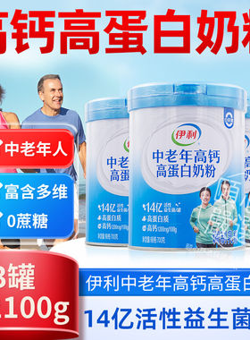 伊利中老年高钙高蛋白成人奶粉700g乳清粉含钙铁锌VADEC益生菌