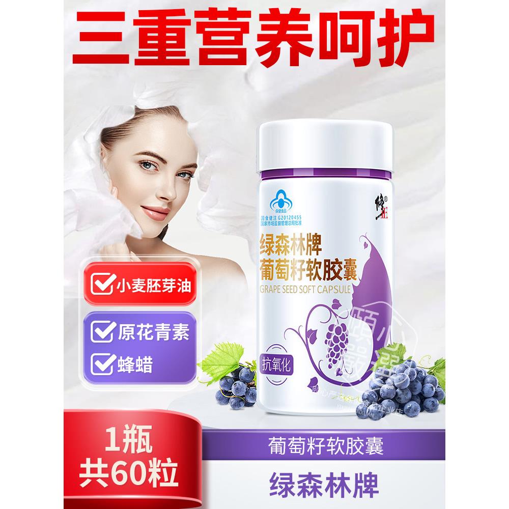修正绿森林牌葡萄籽软胶囊60粒葡萄籽提取物