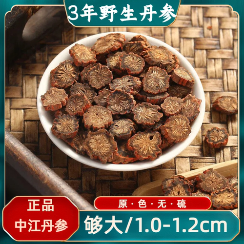 正宗四川中江野生丹参