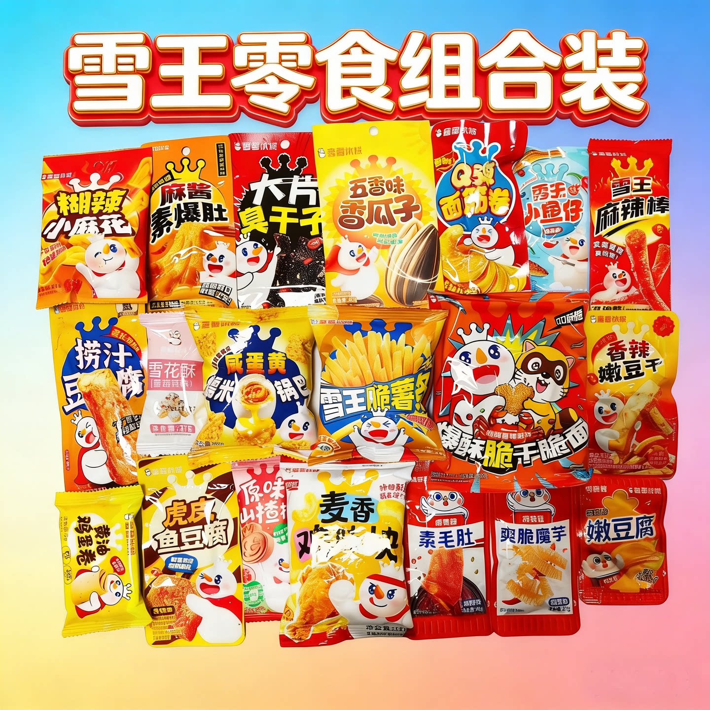蜜雪冰城零食组合装大礼包辣条辣味小鱼仔小吃锅巴干脆面休闲食品