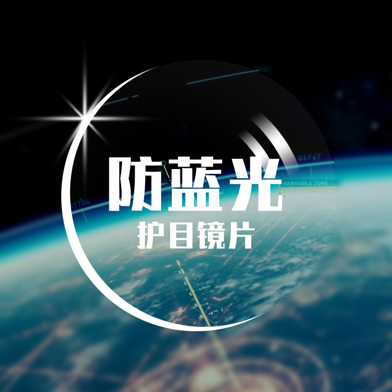 1.56防辐射平光无度数装饰镜片防止用眼疲劳电脑手机防蓝光护目片