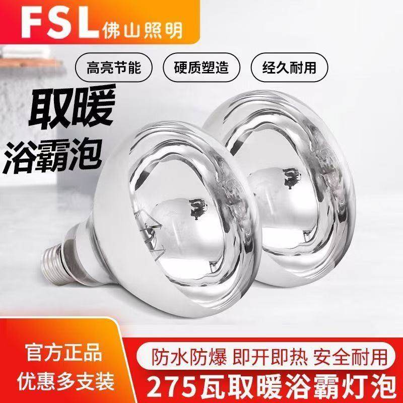 佛山FSL浴霸灯泡275W短脖长脖子红外保温加热防水防爆养殖补温