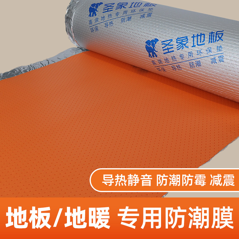 圣象地膜地板地暖专用膜防潮膜防潮垫铝膜2毫米地板膜静音垫