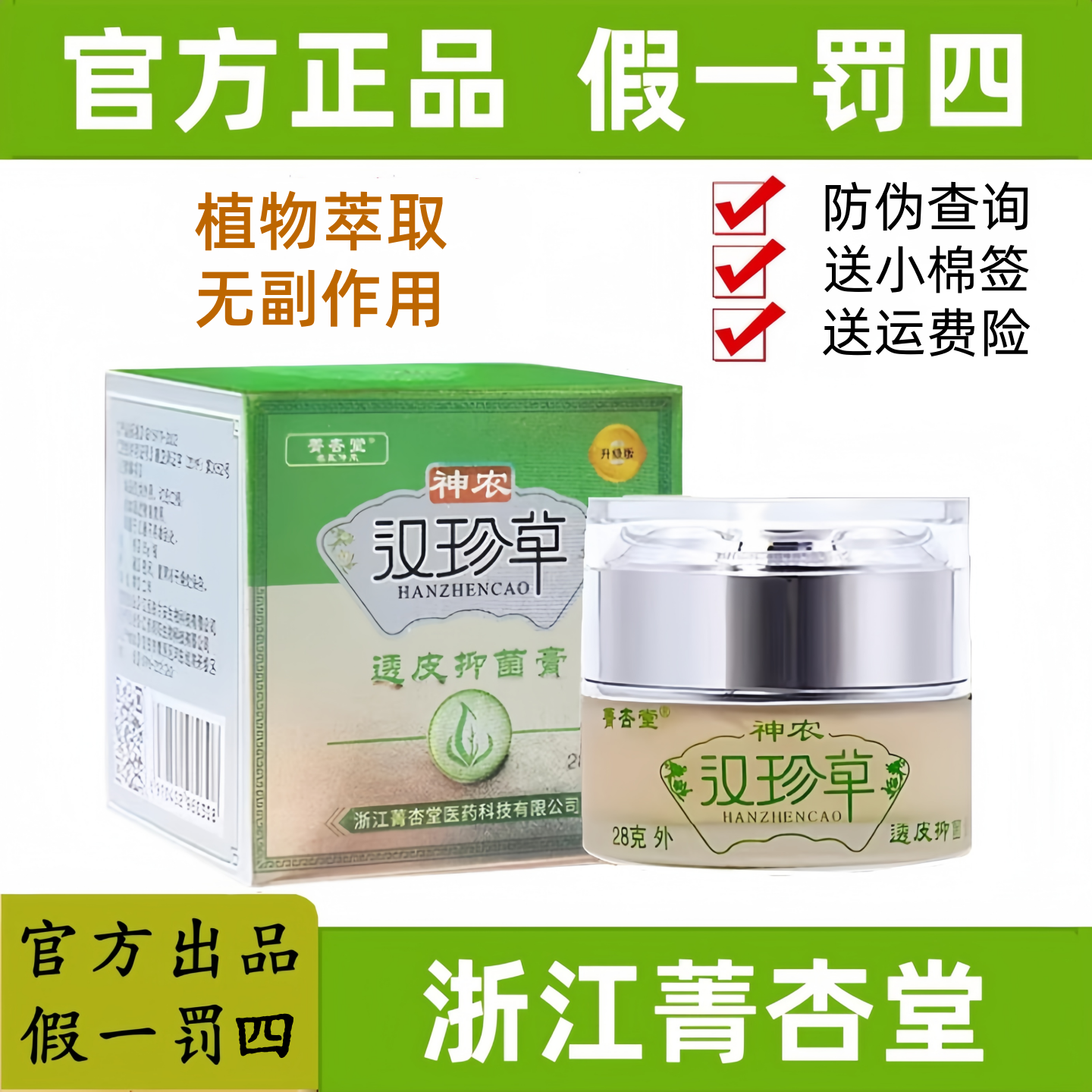 【假一罚四】浙江菁杏堂神农汉珍草皮肤草本透皮抑膏菌乳膏