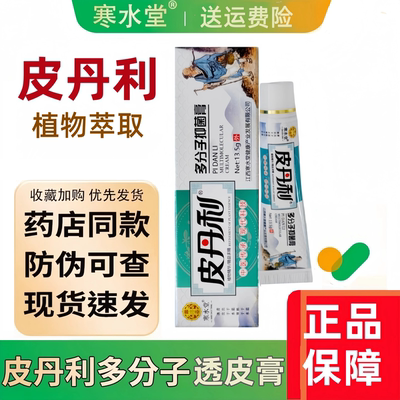 【官方正品】皮丹利多分子乳膏寒水堂乳膏江西寒水堂百年康御堂