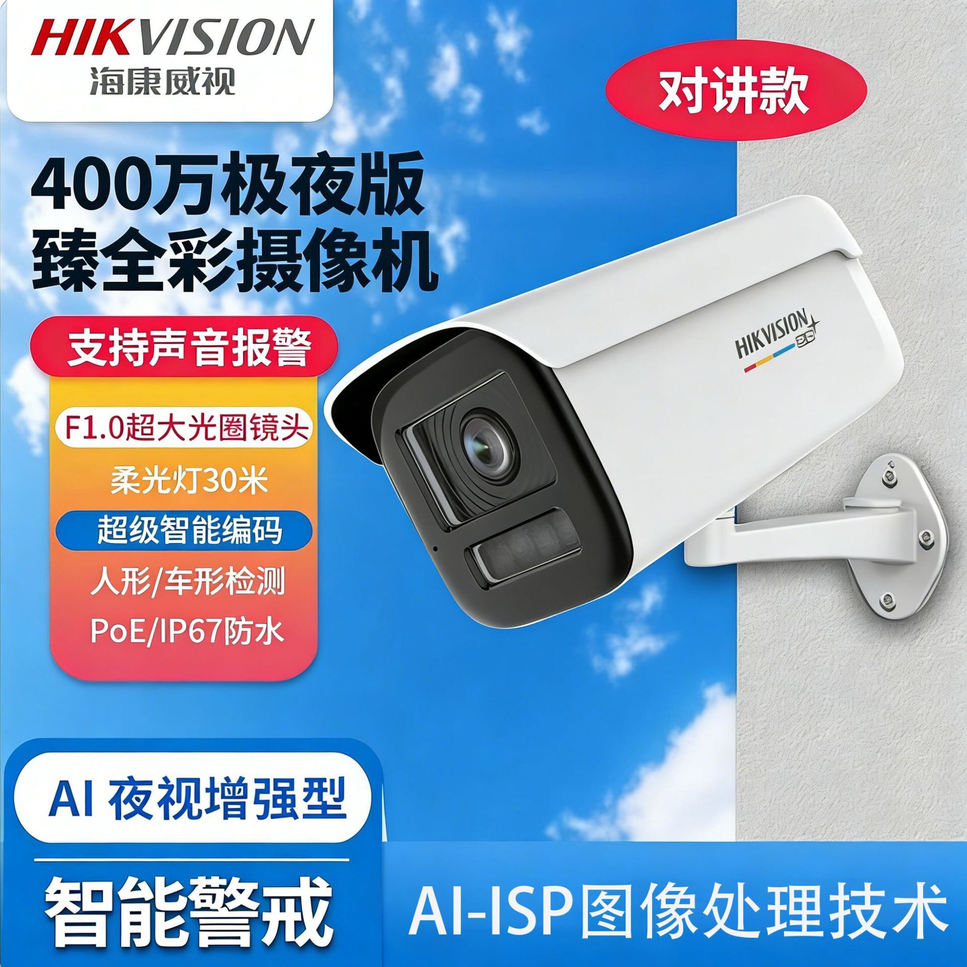 海康威视DS-2CD3T49SWDA4-L网络摄像机400万像素对讲款极夜摄像头