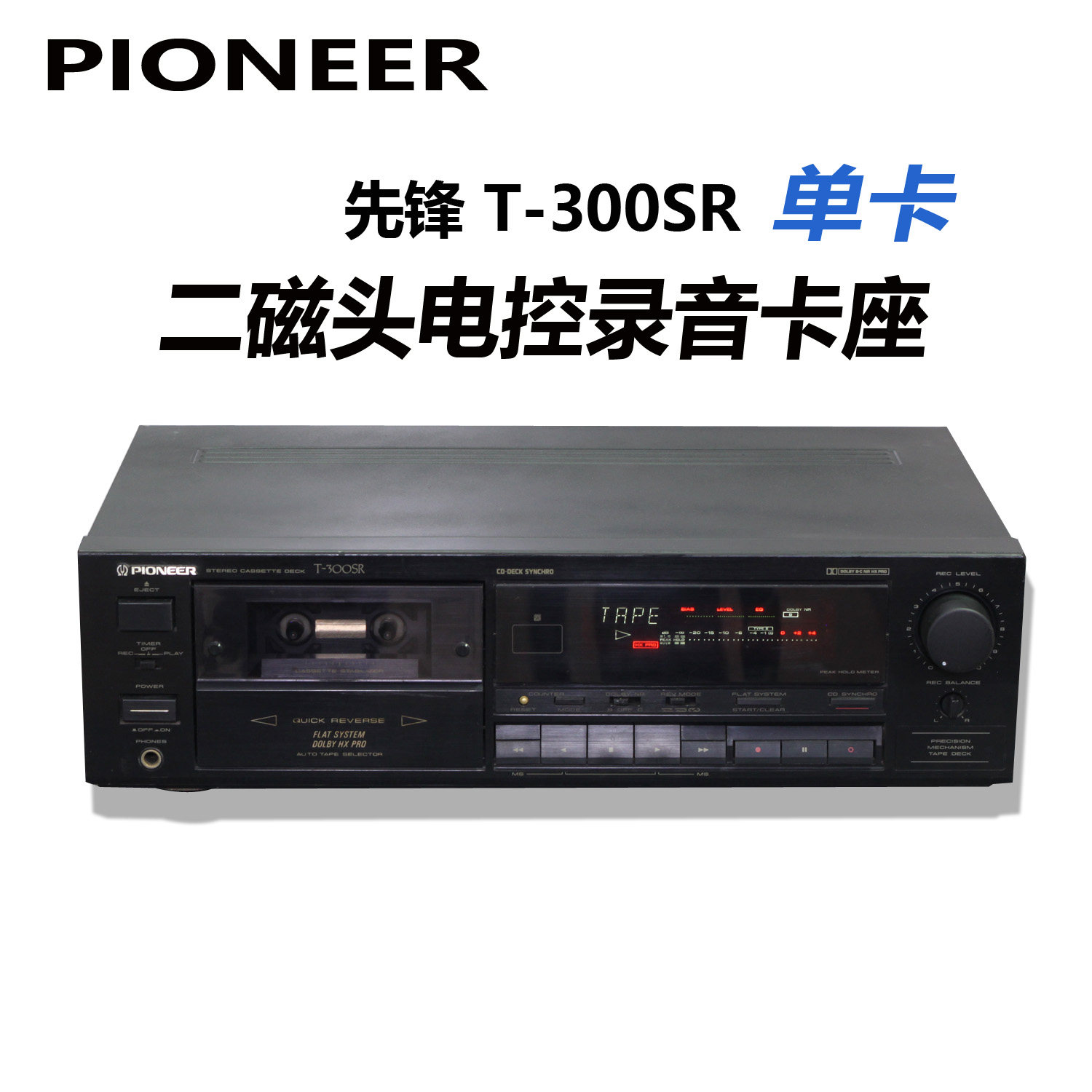 先锋二磁头单卡电控卡座磁带机 T-300SR