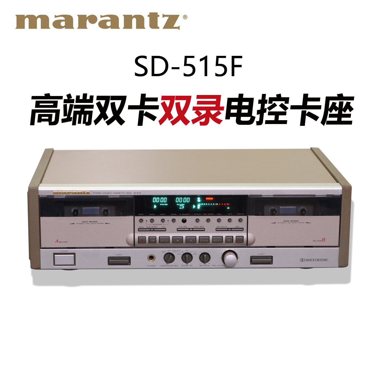马兰士 中高端卡座机卡带机 SD-515