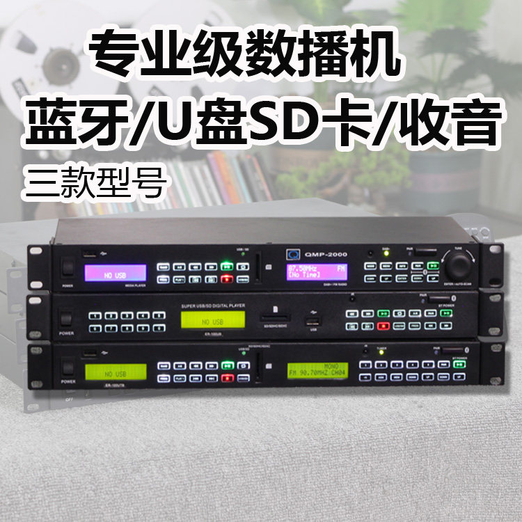 专业级数播机  蓝牙 U盘SD卡播放器 收音机