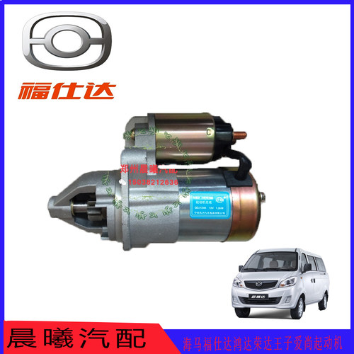 包邮海马福仕达 荣达 福仕达2 新鸿达 海马王子 爱尚起动机启动机