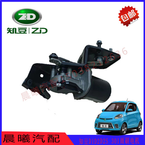 适用于知豆 301D1D2 D2S 雨刷电机 马达电机 知豆雨刮器雨刮电机