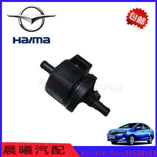 海马S5/M3/M6/S5young青春版碳罐电磁阀/活性炭罐控制阀/原车