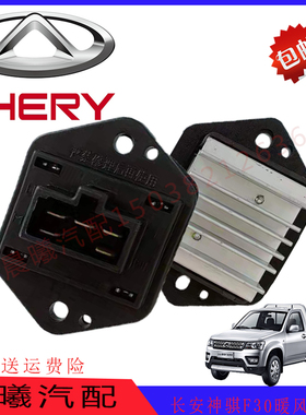 适用长安神骐F30暖风电阻鼓风机电阻风机调速电阻神骐皮卡F30配件