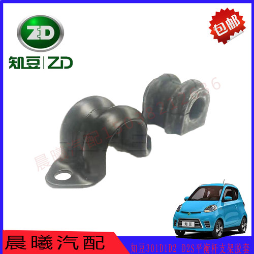 适配知豆301D1D2 D2S平衡杆支架胶套 前稳定杆衬套  前后开口胶
