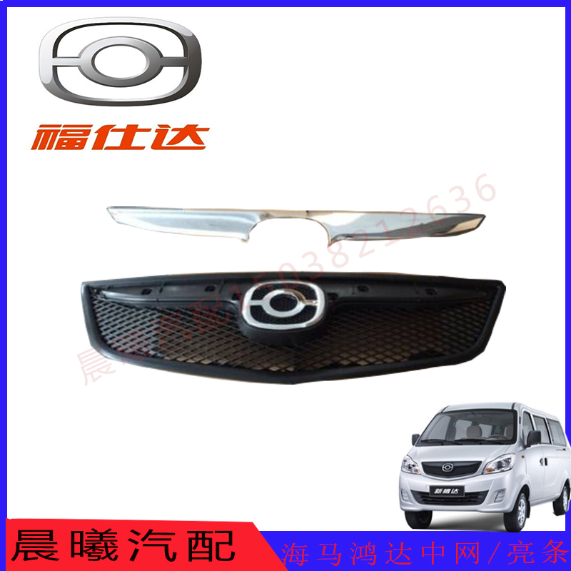 海马福仕达中网亮条新鸿达中网原车配件新鸿达中网带标福仕达亮条
