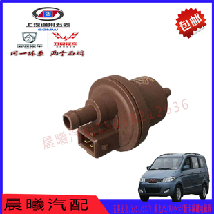五菱宏光/S/S1/S3/V 荣光/S/V/小卡/新卡货车 碳罐电磁阀 控制阀