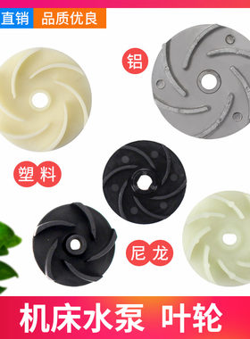 叶轮塑料机床冷却水泵铝叶