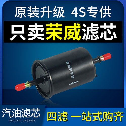 荣威rx5原装升级保养汽油滤芯