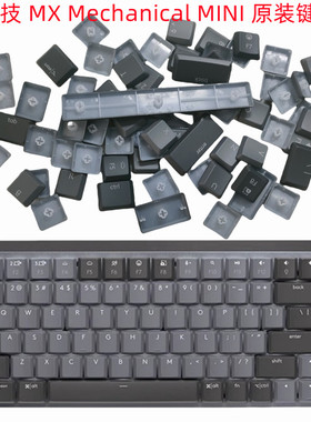全新原装键帽 Logitech罗技MX Mechanical MINI机械键盘单颗键帽