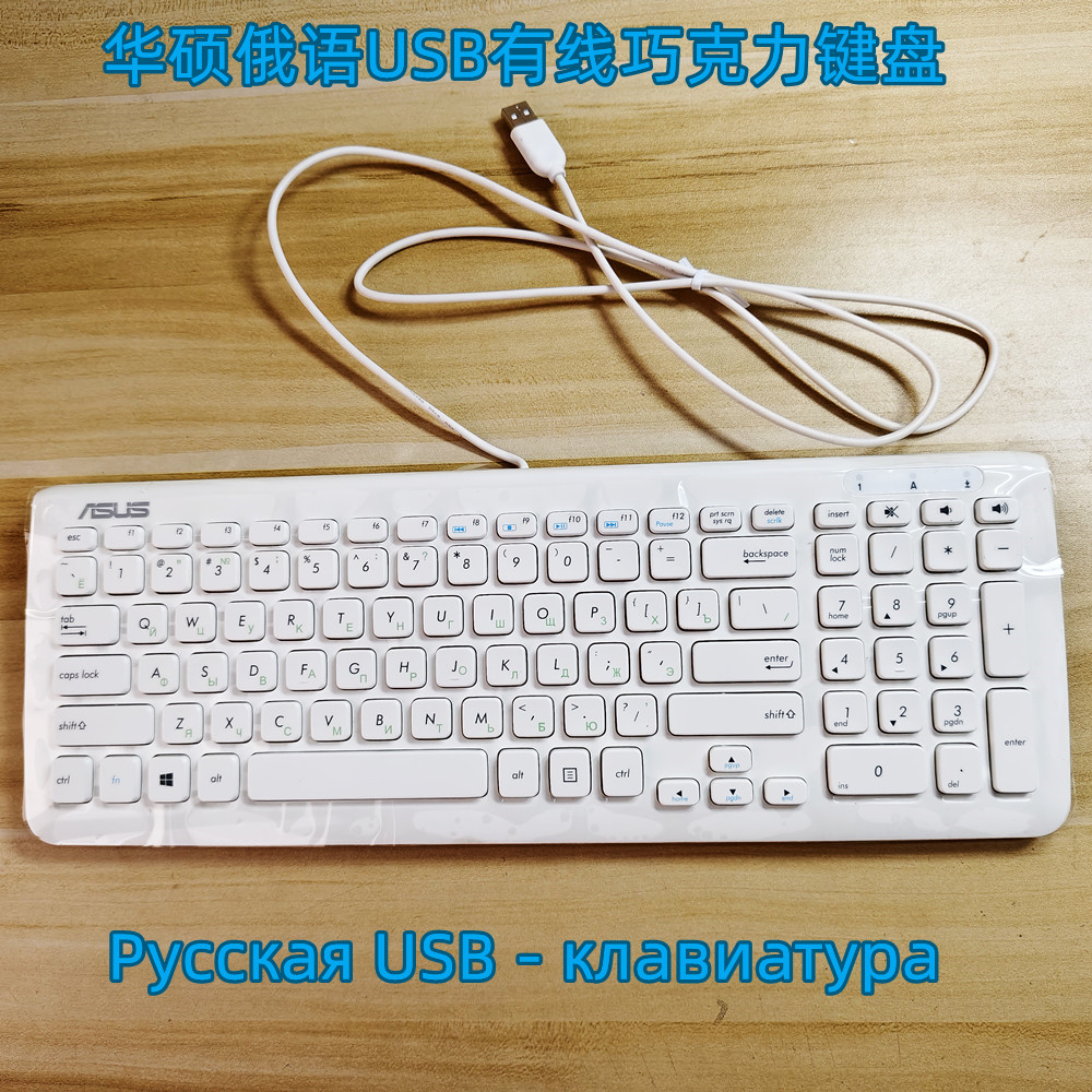 华硕KU-0902俄文俄语USB有线巧克力键盘超薄静音笔记本台式通用