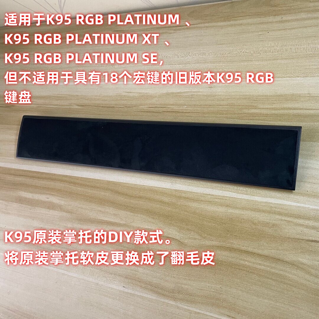 美商海盗船UScorsair机械键盘掌托K95铂金版K95 XT原装DIY翻毛皮