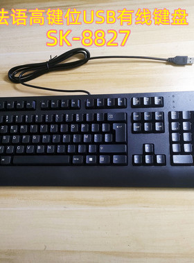 适用于联想法语布局USB有线高键位键盘sk-8827