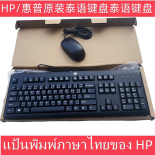 原装惠普泰语键盘泰文字符电脑键盘泰国打字输入法USB接口