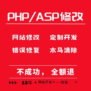 PHP网站源码二次开发功能定制H5手机网页模板修改设计ASP程序修复