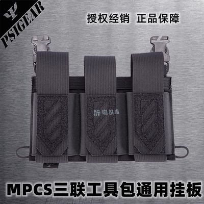 PSIGEAR三联工具包战术背心挂板