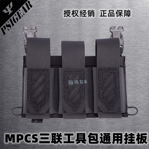 PSIGEAR三联工具包战术背心挂板