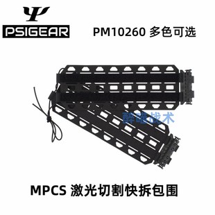 MPCS激光切割快拆包围 PSIGEAR 锋盾配件 1侧包围