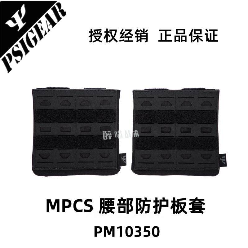 PSIGEARMPCS腰部防护板套侧腰套