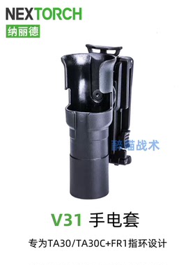 纳丽德 V31战术手电快拔套 TA30/TA30C+FR1指环专用