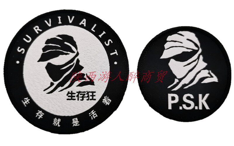 【醉喵】生存狂吧 贴吧纪念章魔术贴PSK士气章