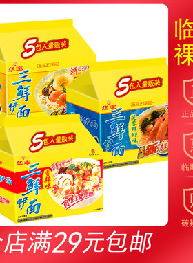 【临期食品】华丰三鲜伊面袋面泡面香辣味原味芙蓉鲜虾味宵夜下午