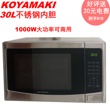 KOYAMAKI大容量酒店商用30L微波炉不锈钢内胆转盘式 1000W大功率