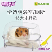 SANKO品高仓鼠厕所浴室两用金丝熊刺猬尿砂浴沙盆透明洗澡房用品