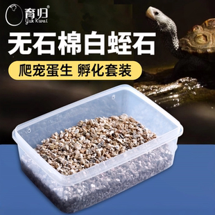 育归白蛭石孵化乌龟蛋垫材产卵繁殖孵蛋扦插养花用珍珠岩至石颗粒