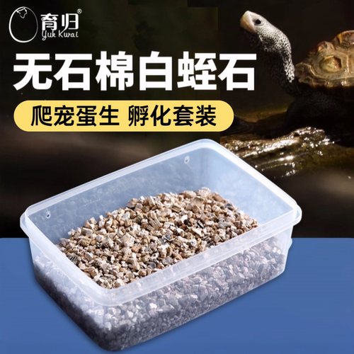 育归白蛭石龟蛋孵化套装爬宠繁殖